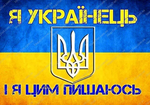 Вафельна картинка "Я Українець, і я цим пишаюсь"