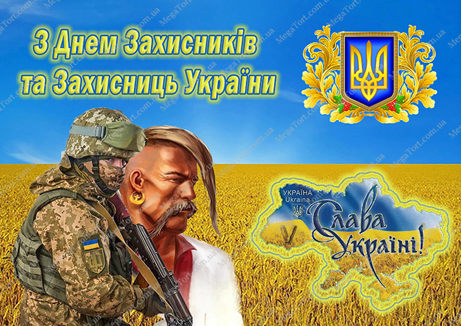 Вафельная картинка "З Днем Захисників України"