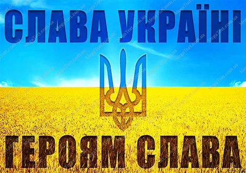 Вафельна картинка "Слава Україні, Героям Слава 7"