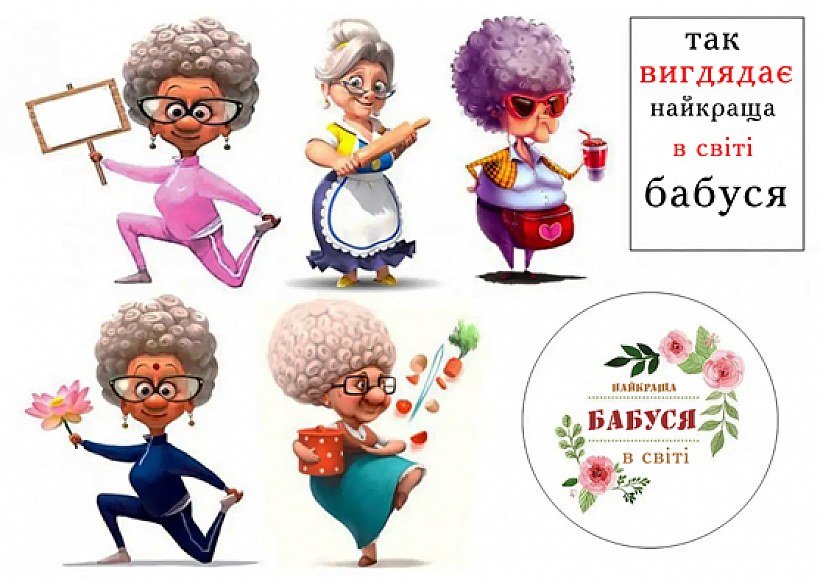 Вафельна картинка Найкраща бабуся