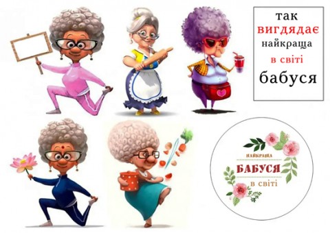 Вафельна картинка Найкраща бабуся