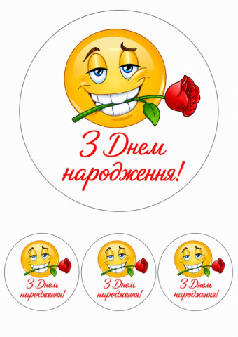 Вафельная картинка С Днём рождения смайлик с розой на торт